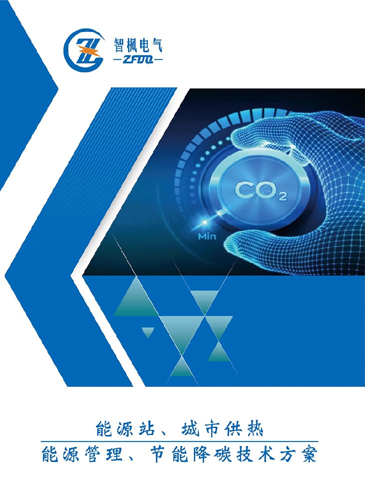 能源站、城市供熱 能源管理、節(jié)能降碳技術(shù)方案